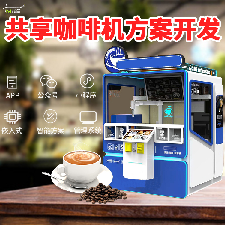 自助咖啡无人智能售卖机 自助共享软件 物联网定制开发