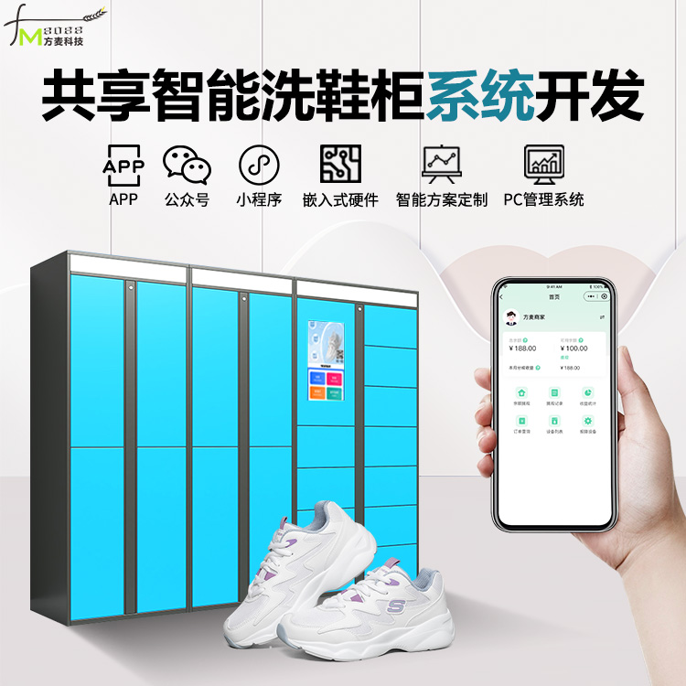 自助智能洗鞋柜 自助共享软件 物联网定制开发