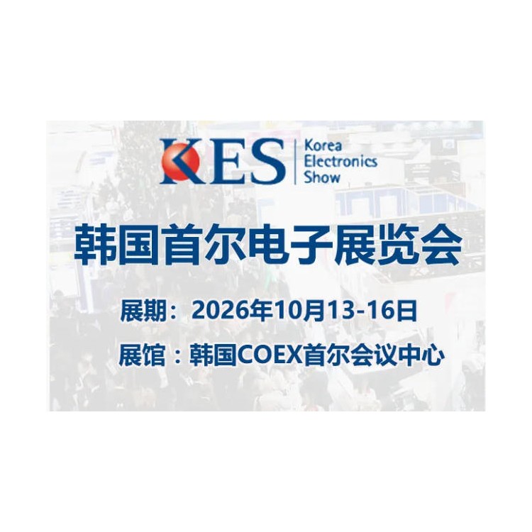 2026年韩国首尔KES电子展览会