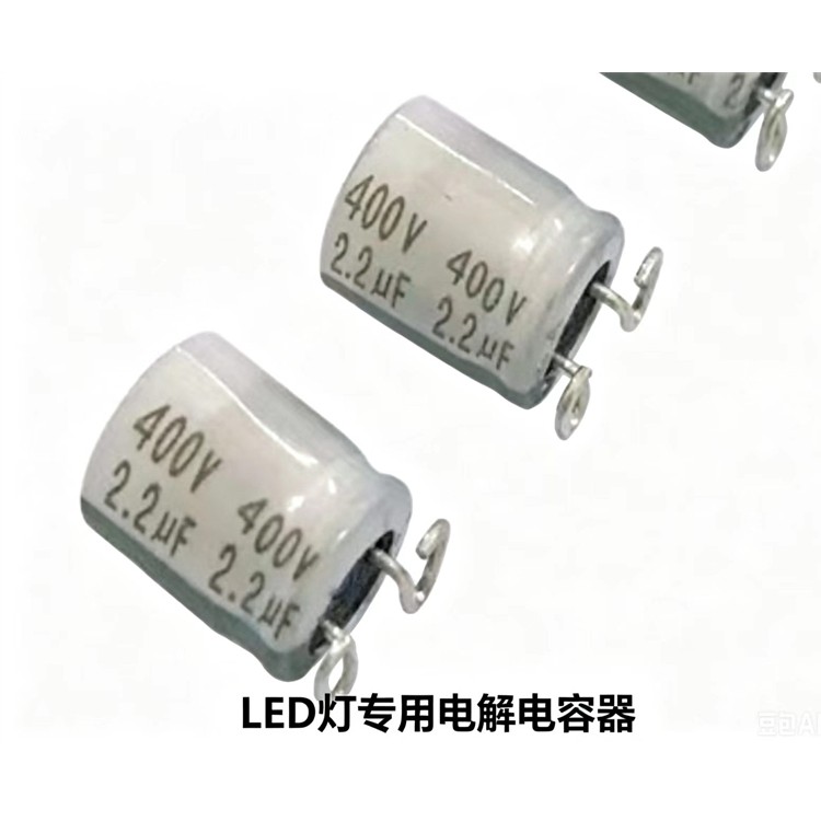 LED灯专用电解电容