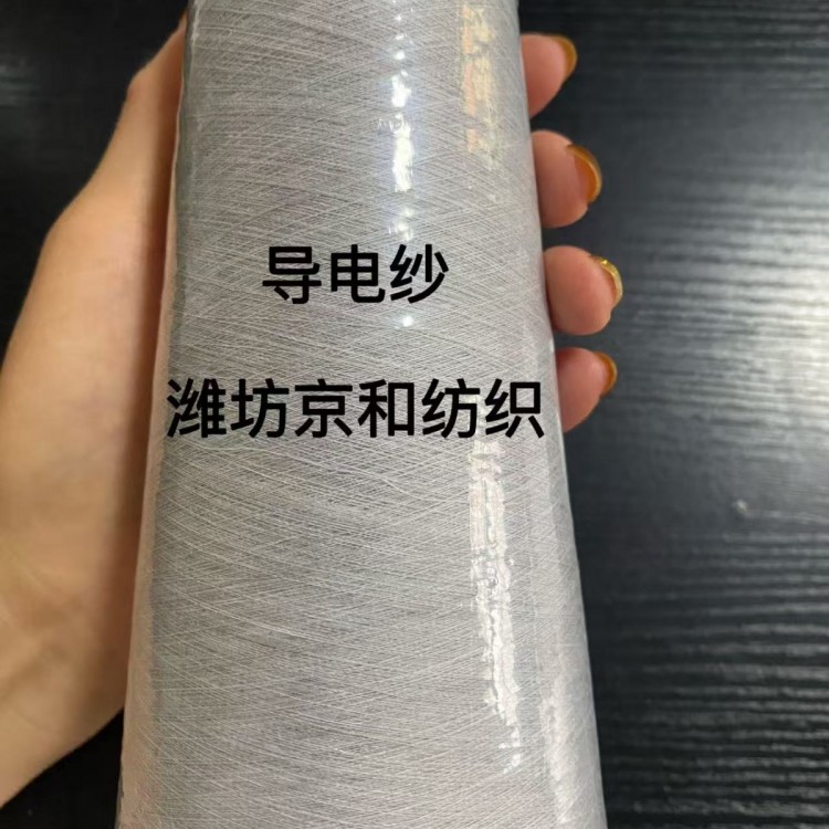 40支导电纱 t/f 80/20 40支涤纶导电纱 京和纺织