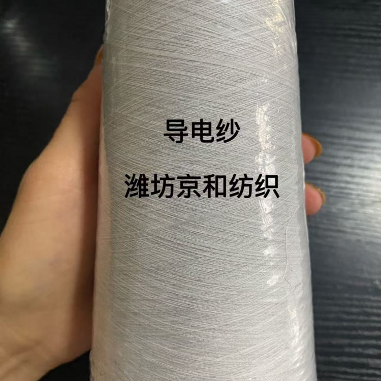 32支导电纱 t/f 90/10 32支涤纶导电纱 京和纺织