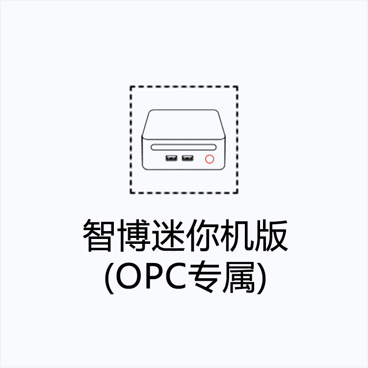 智博迷你机版（OPC专属）