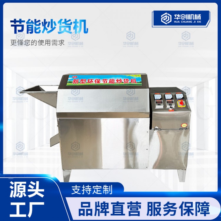 不锈钢炒货机商用全自动炒瓜子花生机家用小型干果坚果翻炒机