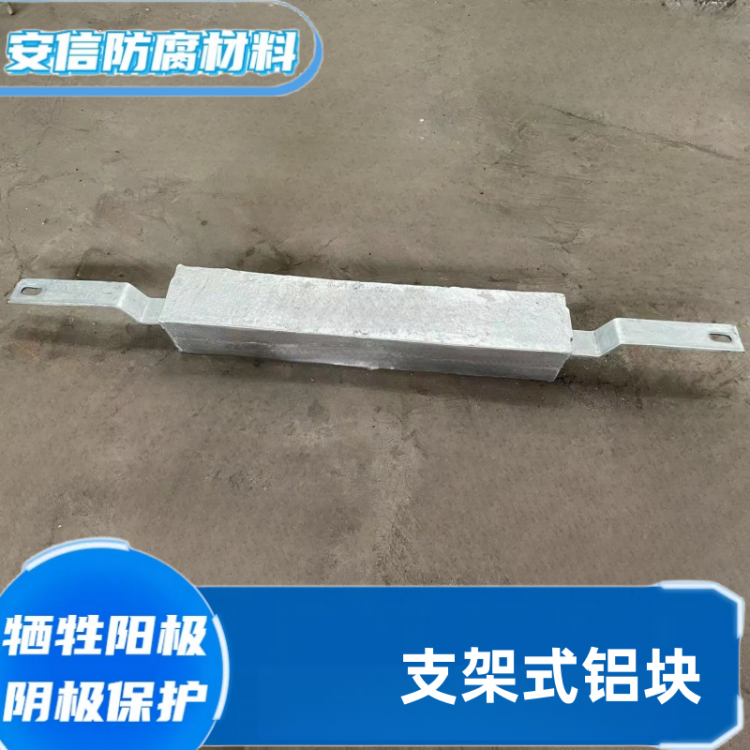 扁铁铝块铝合金牺牲阳极 阴极保护船用防腐锈 支架铝阳极