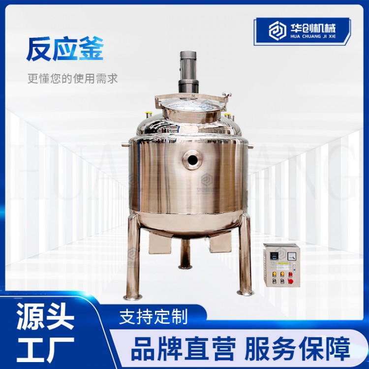 不锈钢反应釜食品搅拌反应罐加热冷却一体化混合设备多功能反应釜