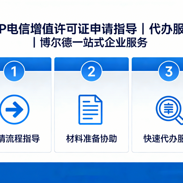 ICP电信增值许可证申请指导｜代办服务｜博尔德企业服务