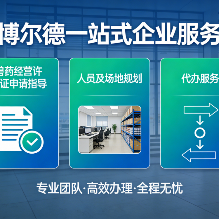 兽药经营许可申请指导｜人员场地规划｜代办服务｜博尔德企业服务