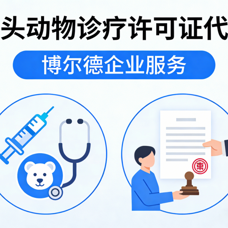 动物诊疗许可证申请指导｜规划｜代办服务｜博尔德企业服务