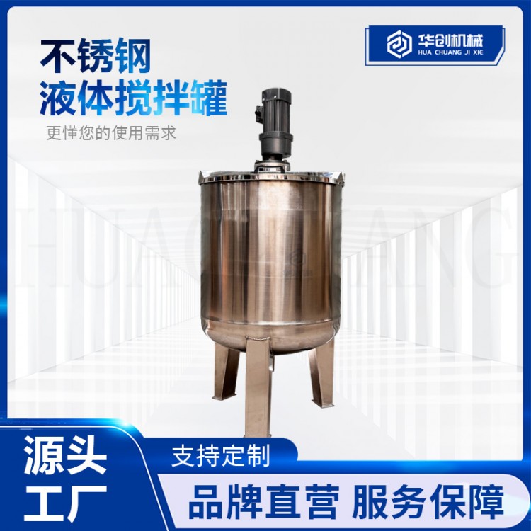 不锈钢液体搅拌罐食品日化搅拌桶加热恒温配液罐变频调速搅拌机