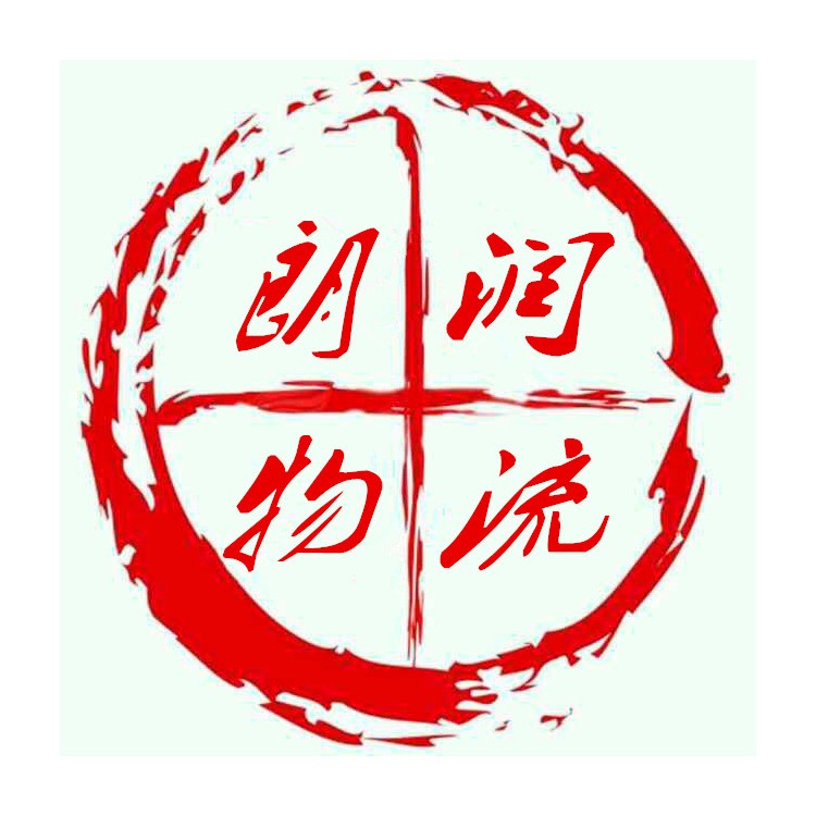 淄博到安徽物流专线长短途整车零担包车回程车（朗润物流）