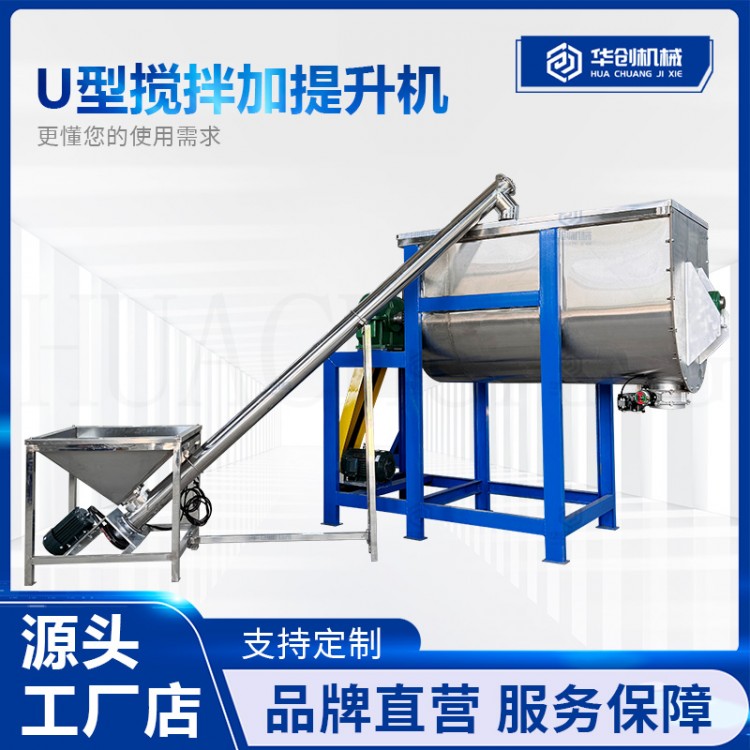 U型螺带搅拌机配套提升机全自动上料一体机干粉颗粒密闭混料设备