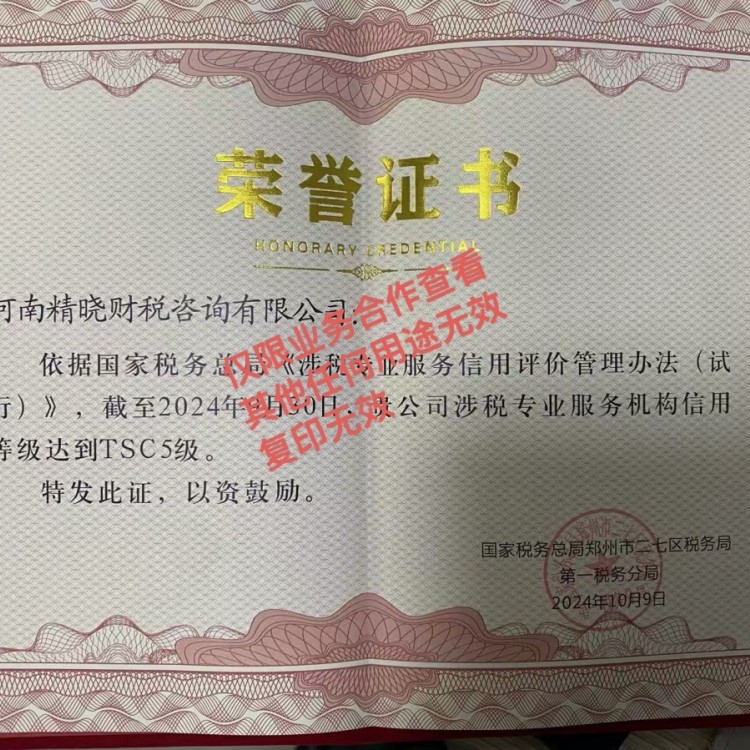 郑州资质齐全持证代账许可TSC5级代理记账公司推荐：精晓财税