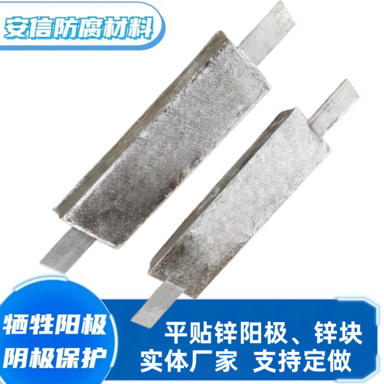 平贴锌合金牺牲阳极 阴极保护材料 海水金属防腐锈焊接锌阳极块