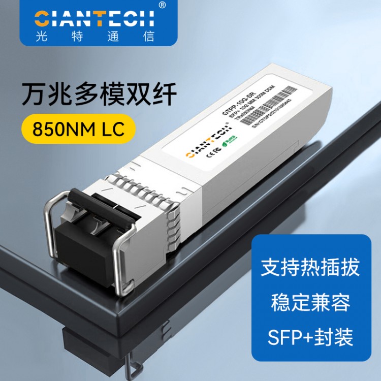 SFP+万兆单模单纤光模块LC/SC口可选 深圳厂家在线直出