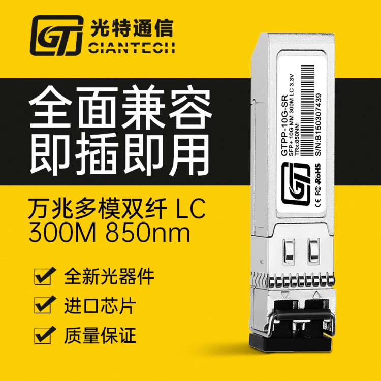 光特通信 万兆多模单纤SFP+光模块 沉金手指更耐用