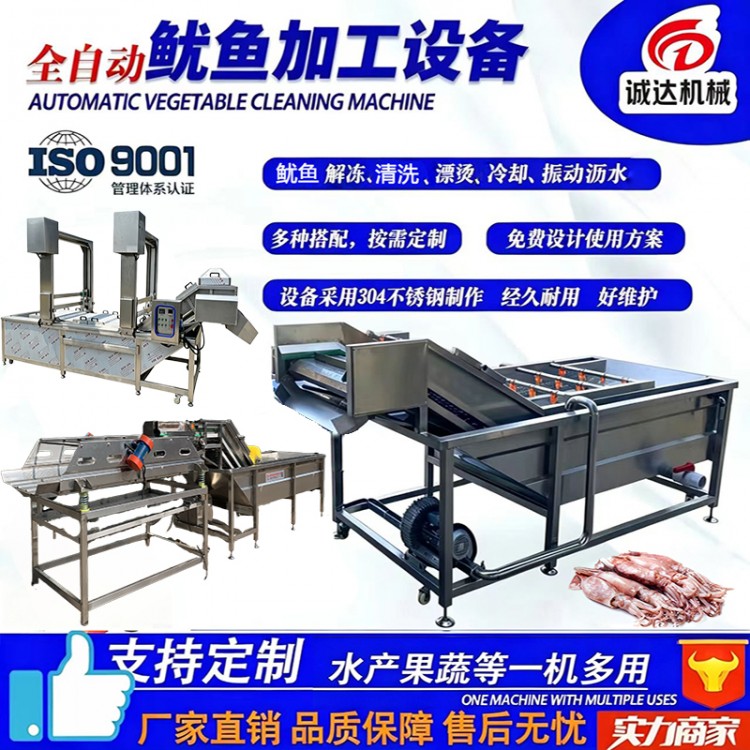诚达全自动鱿鱼加工流水线水产解冻清洗漂烫冷却成套深加工设备
