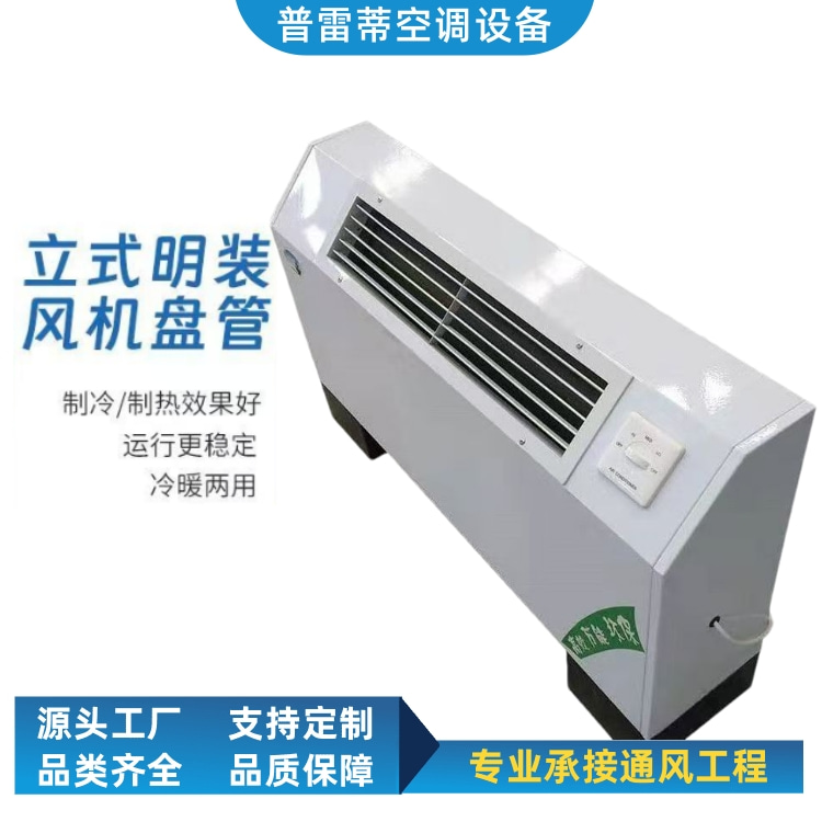 普雷蒂定制/立式明装风机盘管/低噪音水暖盘管