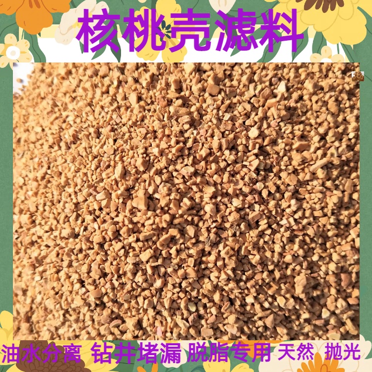 广州核桃壳滤料污水处理油水分离规格齐全