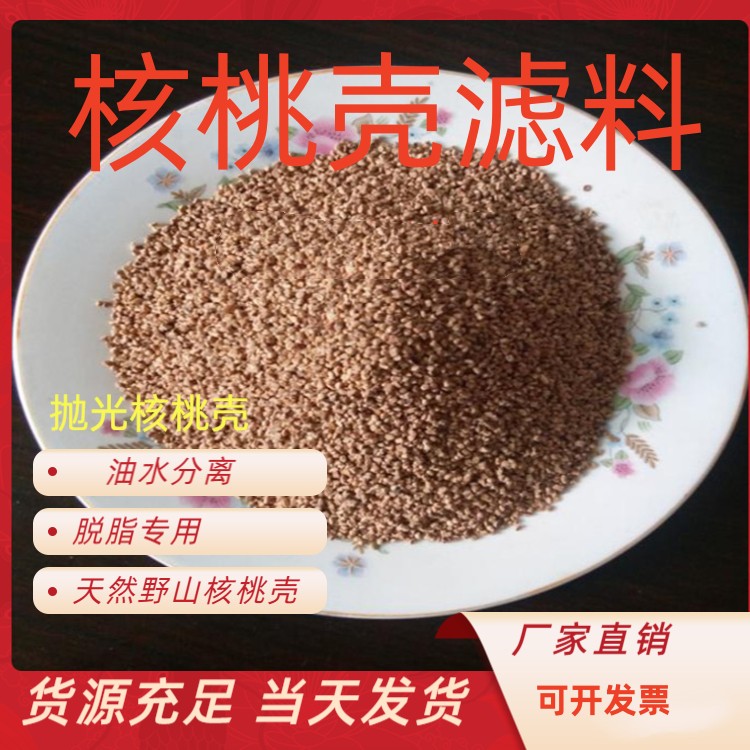 梅州核桃壳滤料生产厂家规格齐全发货快耐酸碱