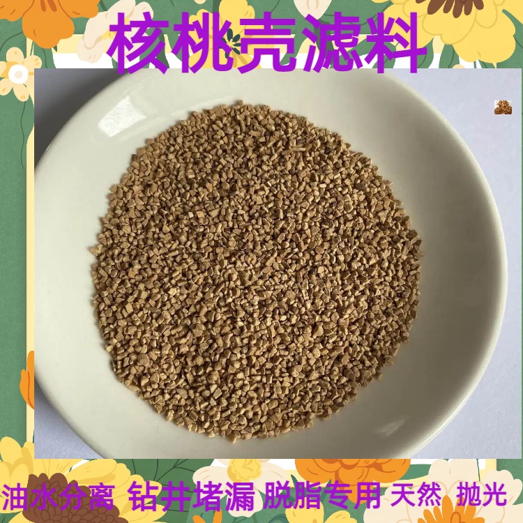 湛江核桃壳滤料生产厂家规格齐全可定制瑞林供应