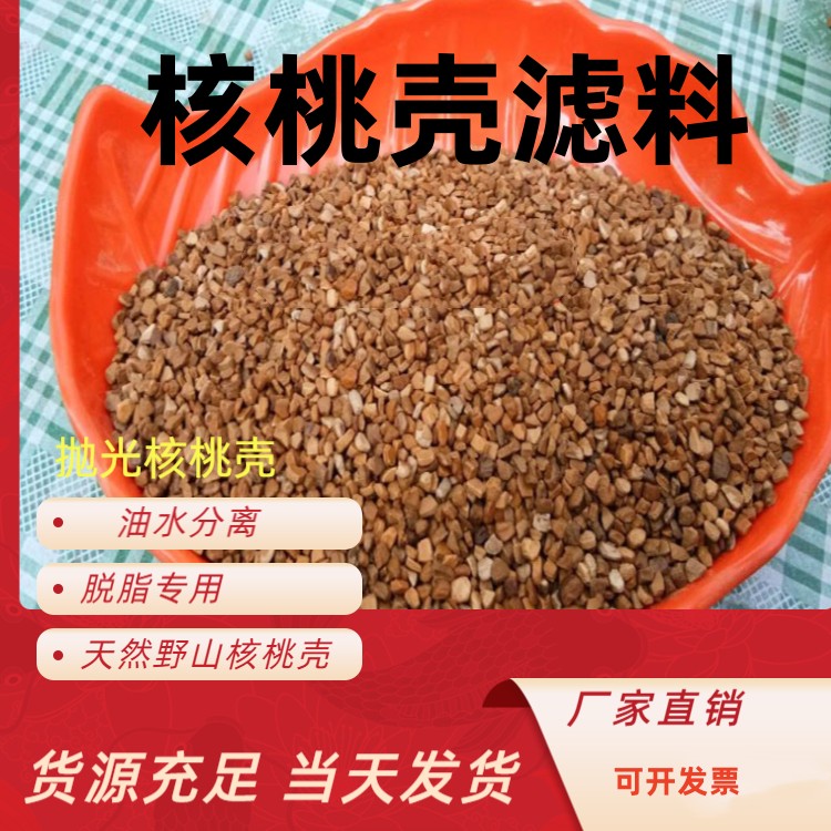 衡阳核桃壳滤料厂家制药厂污水处理耐磨寻发货快