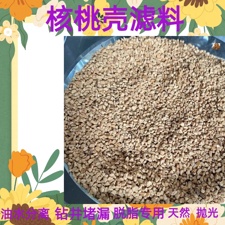 昭阳核桃壳滤料生产厂家颗粒规格齐全耐磨寻瑞林牌