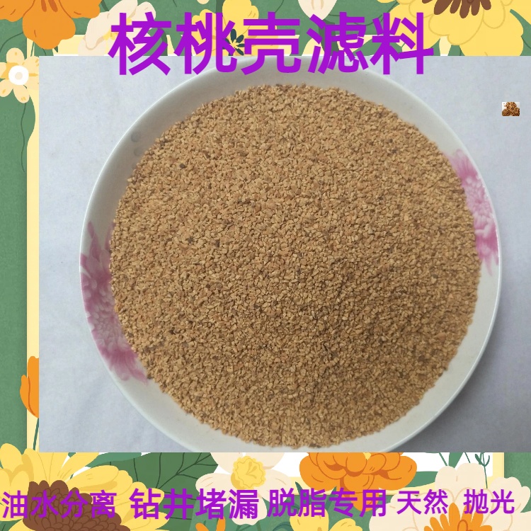 永州核桃壳滤料生产厂家油水分离规格齐全耐磨寻