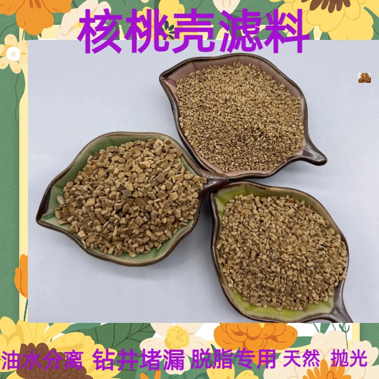 三明核桃壳滤料厂家油水分离耐酸碱规格齐全瑞林牌
