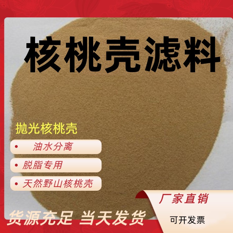 上杭核桃壳滤料生产厂家污水处理油水分离当天发货