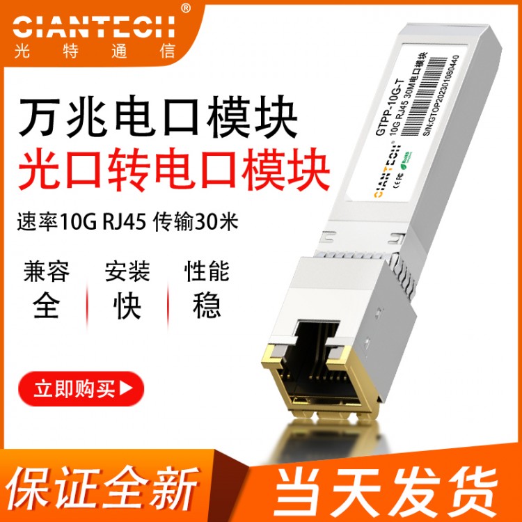 全新万兆电口模块兼容华为H3C等RJ45光口转电口光纤模块