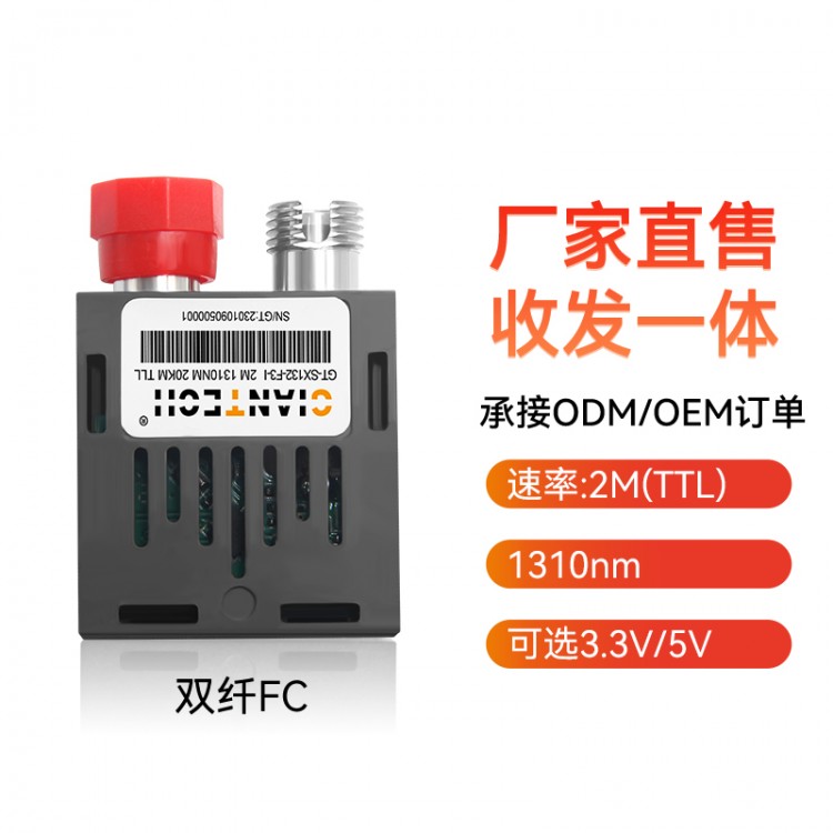DC直流2M双发光模块TTL电平两路1310波长SCFCST