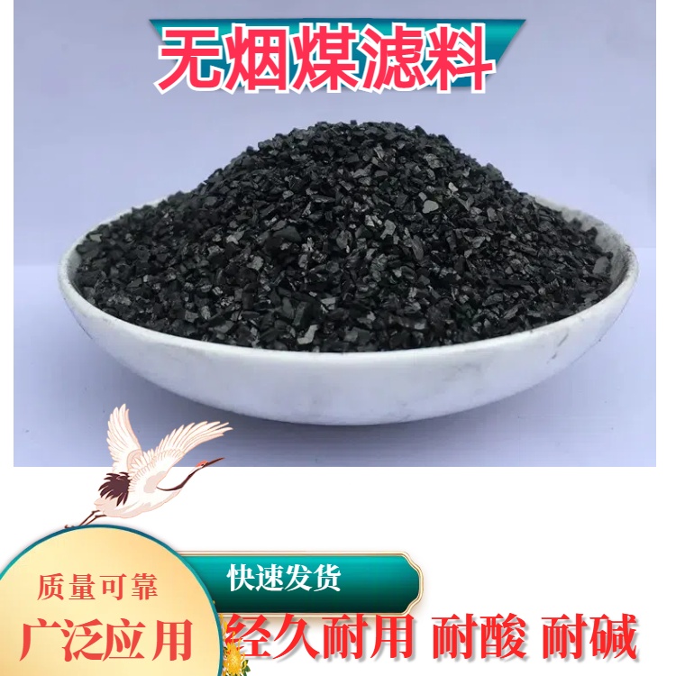 廊坊无烟煤滤料生产厂家货源充足规格齐全耐酸碱