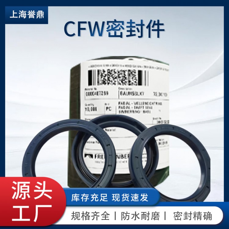 德国 CFW 骨架油封｜上海誉鼎正品代理・多仓现货速提