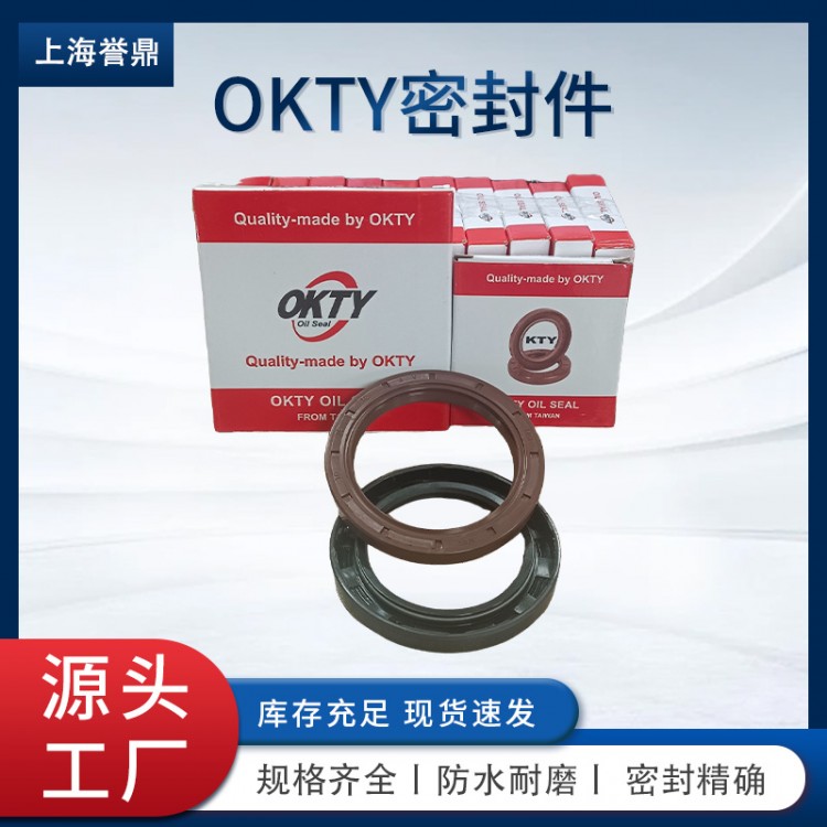 台湾OKTY骨架油封｜上海誉鼎正品代理・多仓现货速提