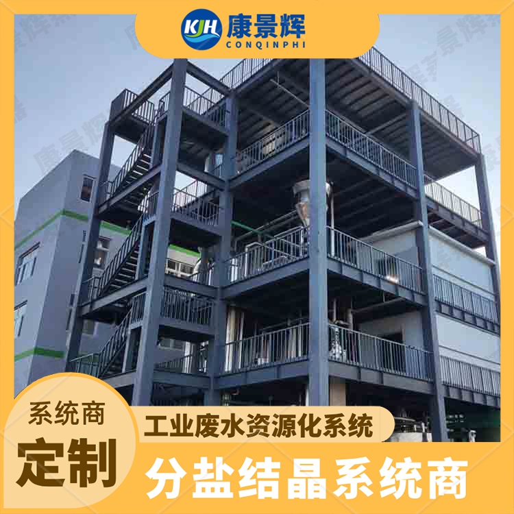 煤化工浓盐水处理 化工有机溶剂用 mvr蒸发分盐装置 康景辉