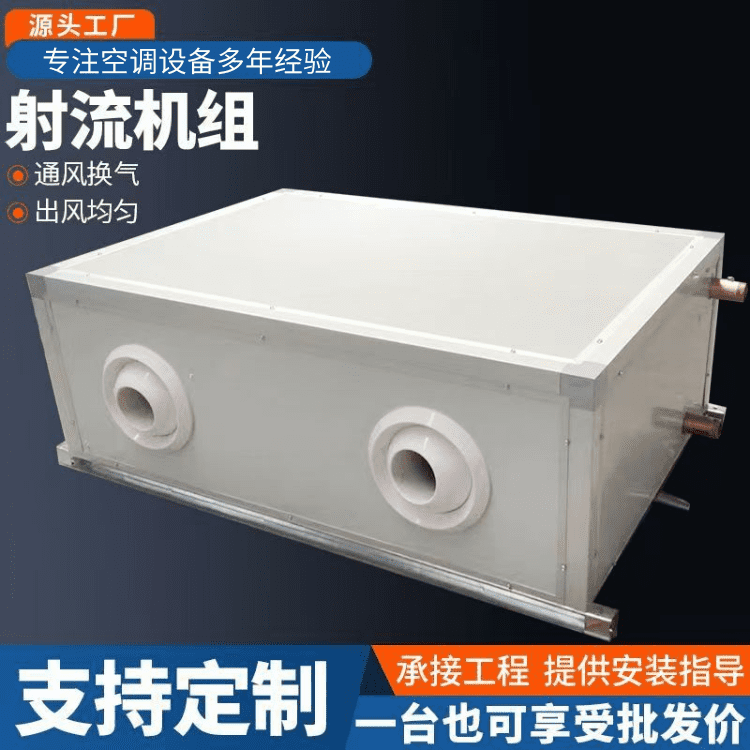 吊顶式射流水空调机组/冷暖两用空气处理单元/可定制
