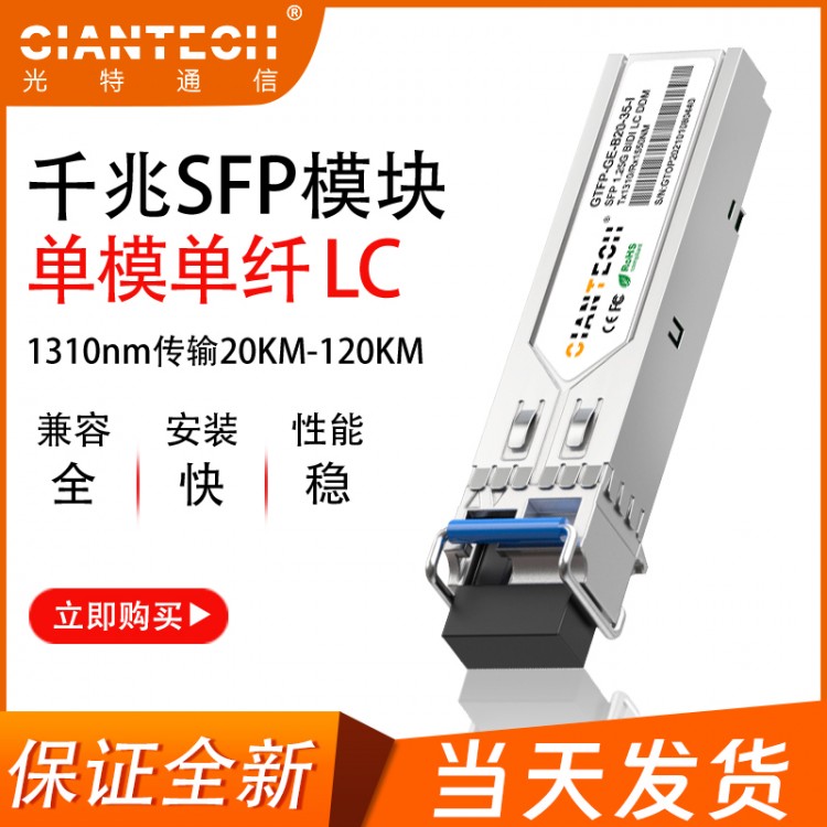 1.25G光模块兼容H3C华为SFP千兆单纤20KMLC