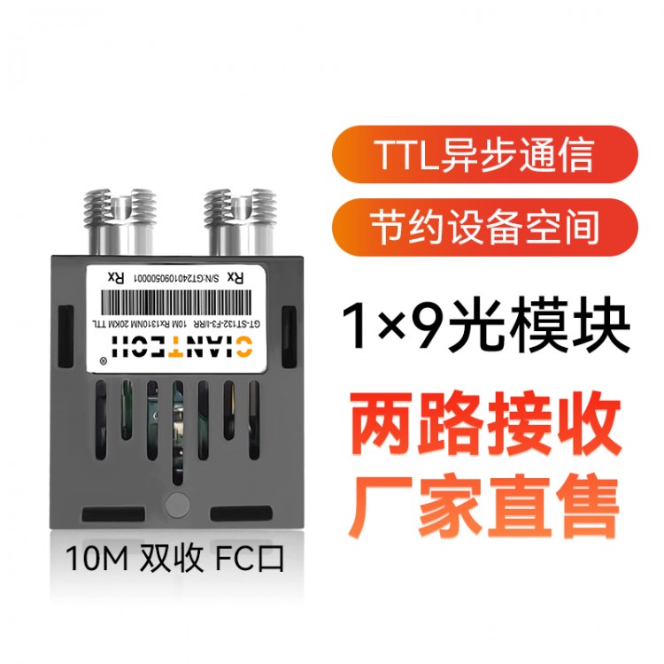 TTL电平低速光模块10M单模双纤FC口工业级20公里