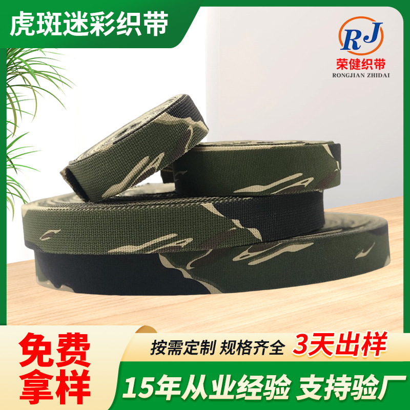 虎斑迷彩织带