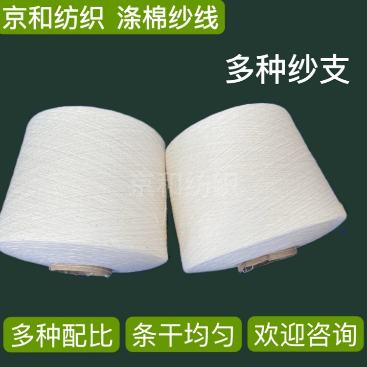cvc60/40 21支涤棉纱 普梳 胚纱 纱线供应商