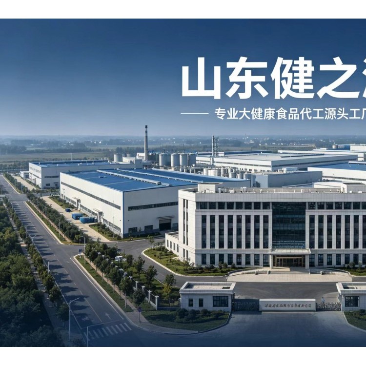 专业大健康食品代工，源头把控，品质可溯源