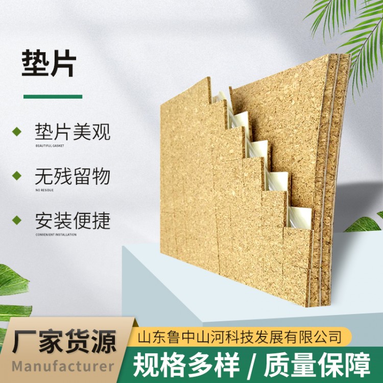 鲁中山河3+1软木垫片