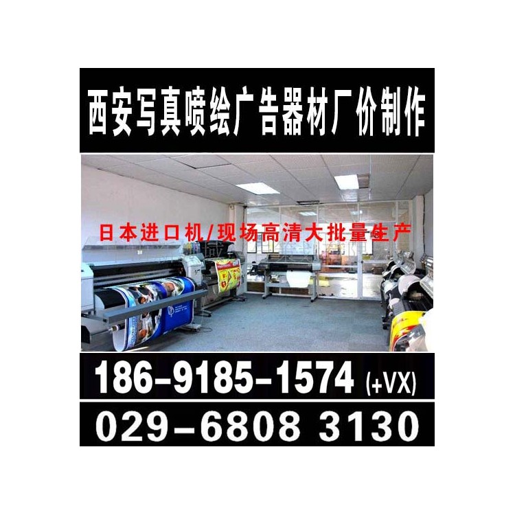 西安南二环喷绘桁架签到背景板,形象墙,灯箱发光字,海报架定做