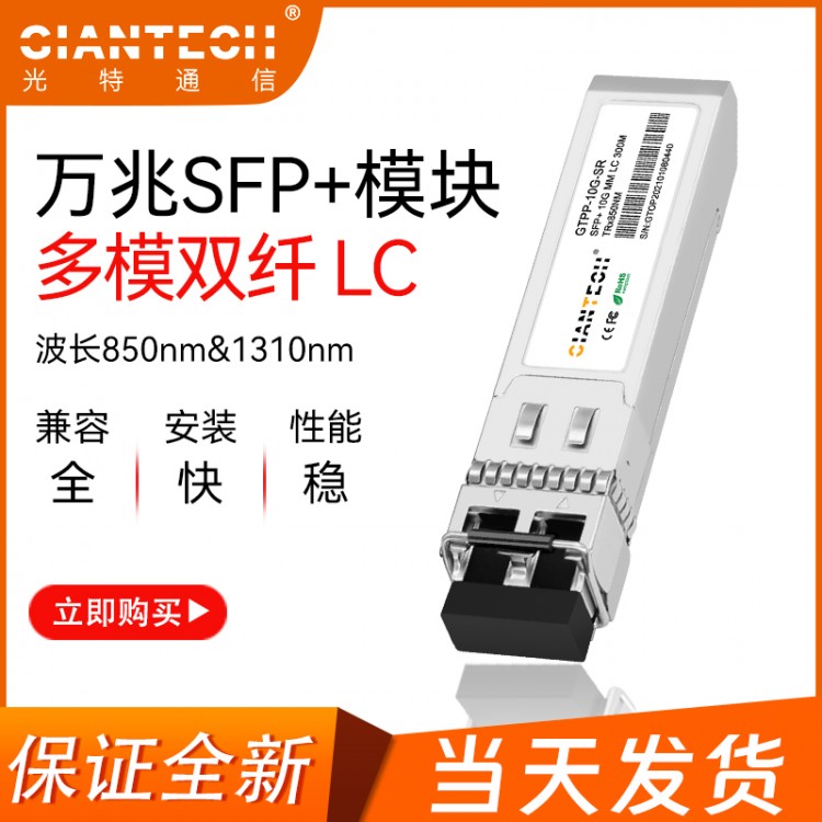 万兆多模光模块300米SFP+10G兼容华为思科H3CSFP