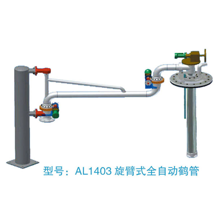 AL1403旋臂式全自动鹤管