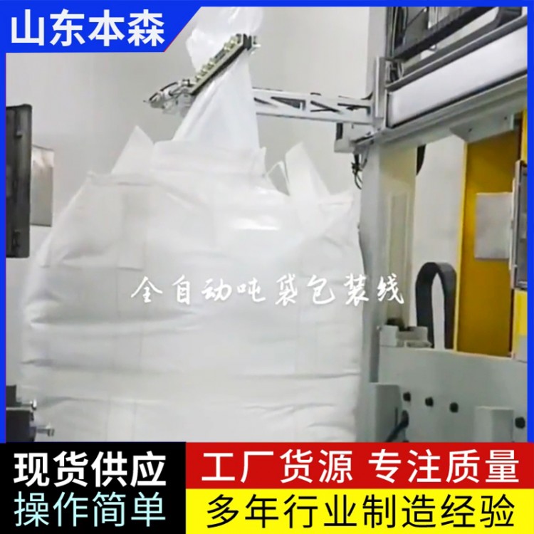BB肥专用全自动吨袋包装线