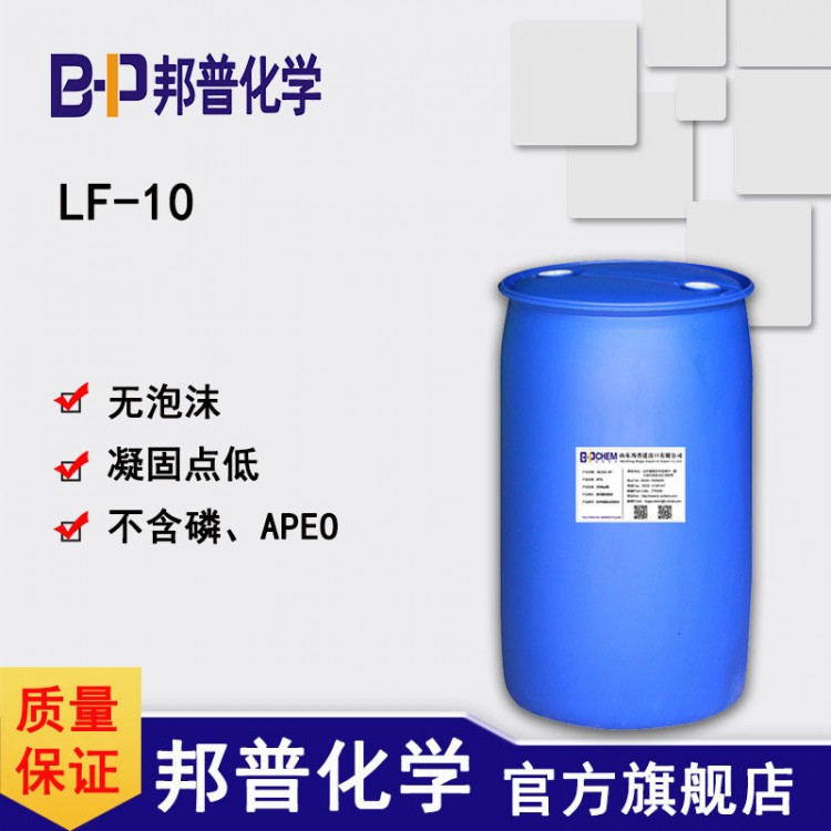 LF-10无泡表面活性剂 耐浓碱工业喷淋清洗 生产厂家