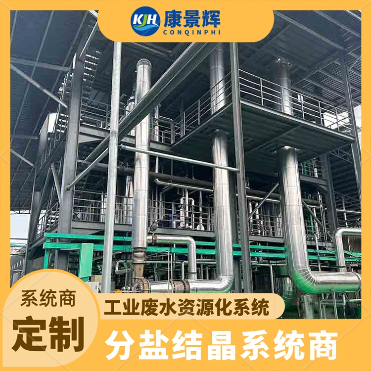 真空蒸发浓缩 康景辉 酱油发酵高盐废水 处理量大 可定制