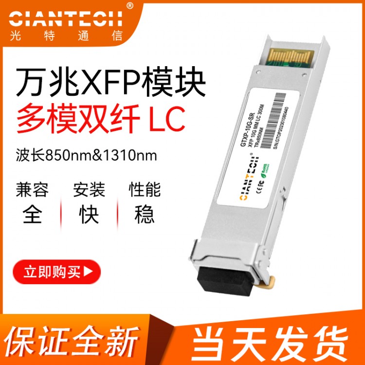 万兆多模光模块300米SFP+10G兼容华为思科H3CSFP